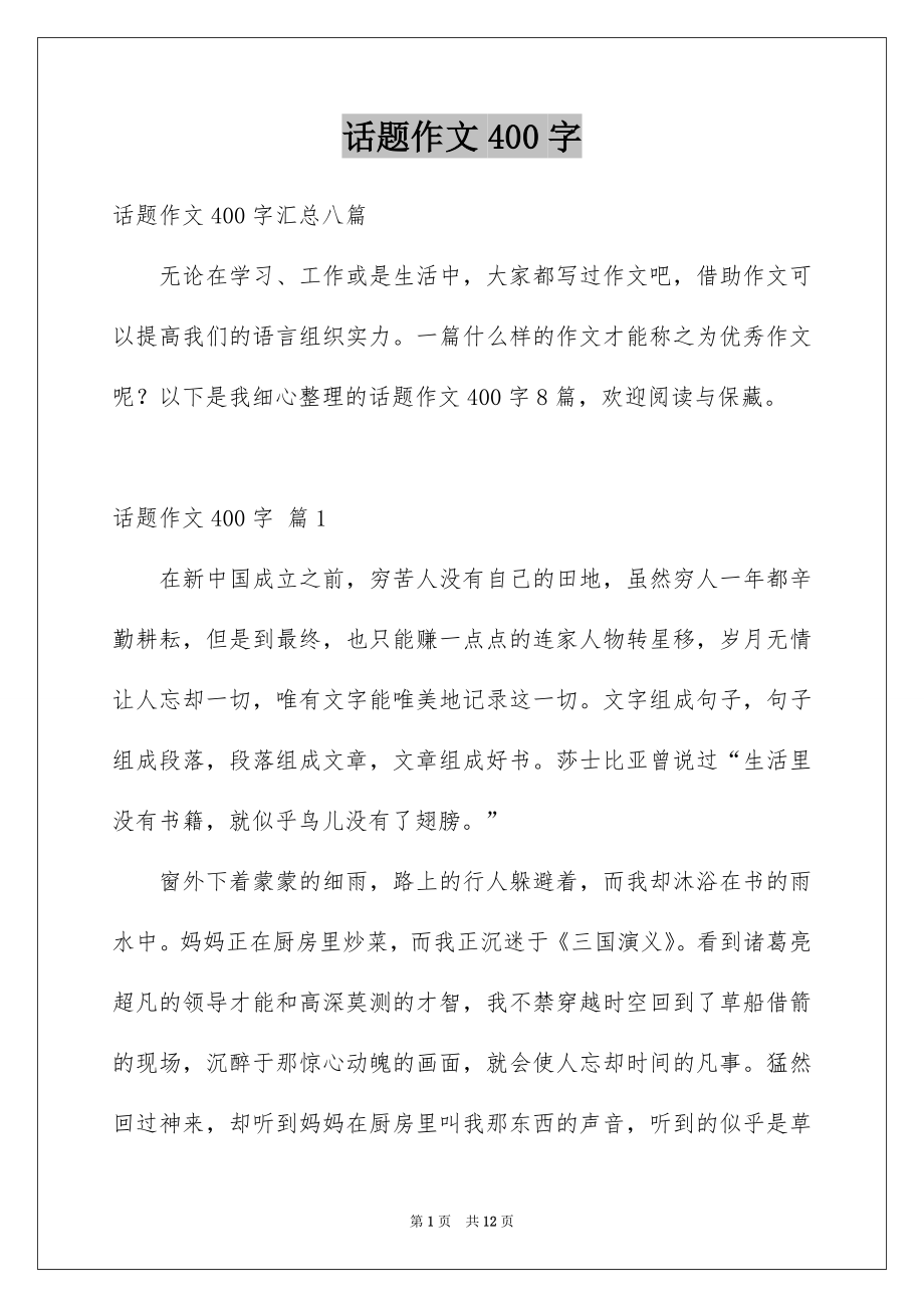 话题作文400字_第1页