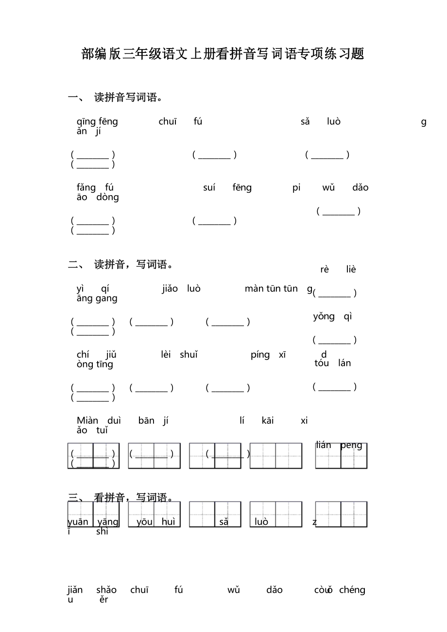 部编版三年级语文上册看拼音写词语专项练习题_第1页