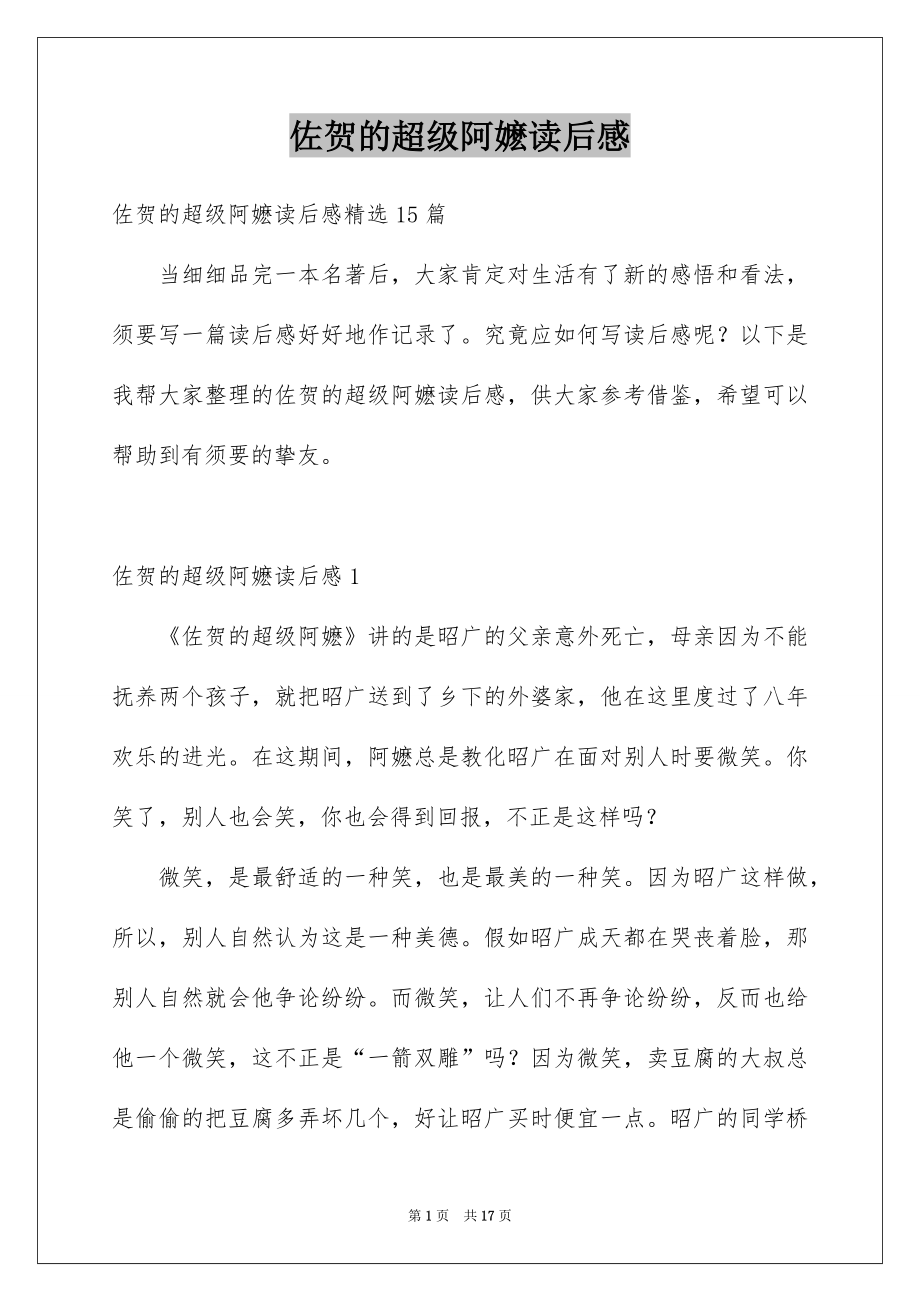 佐贺的超级阿嬷读后感_第1页
