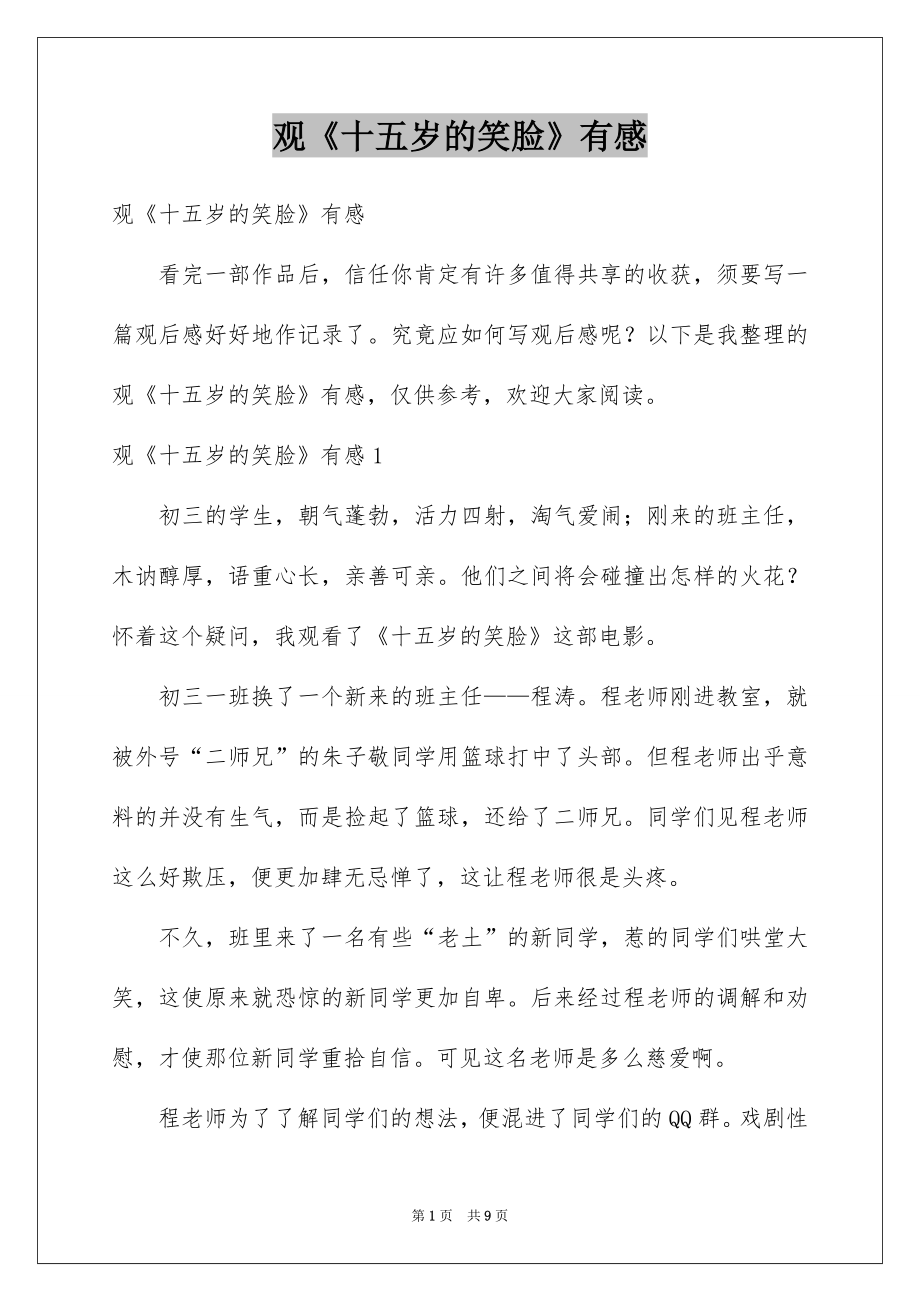 观《十五岁的笑脸》有感_第1页