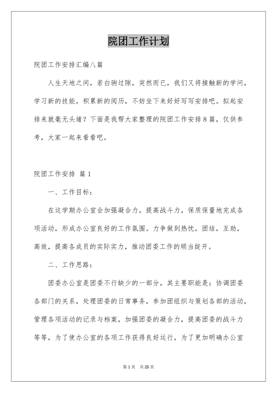 院团工作计划_第1页