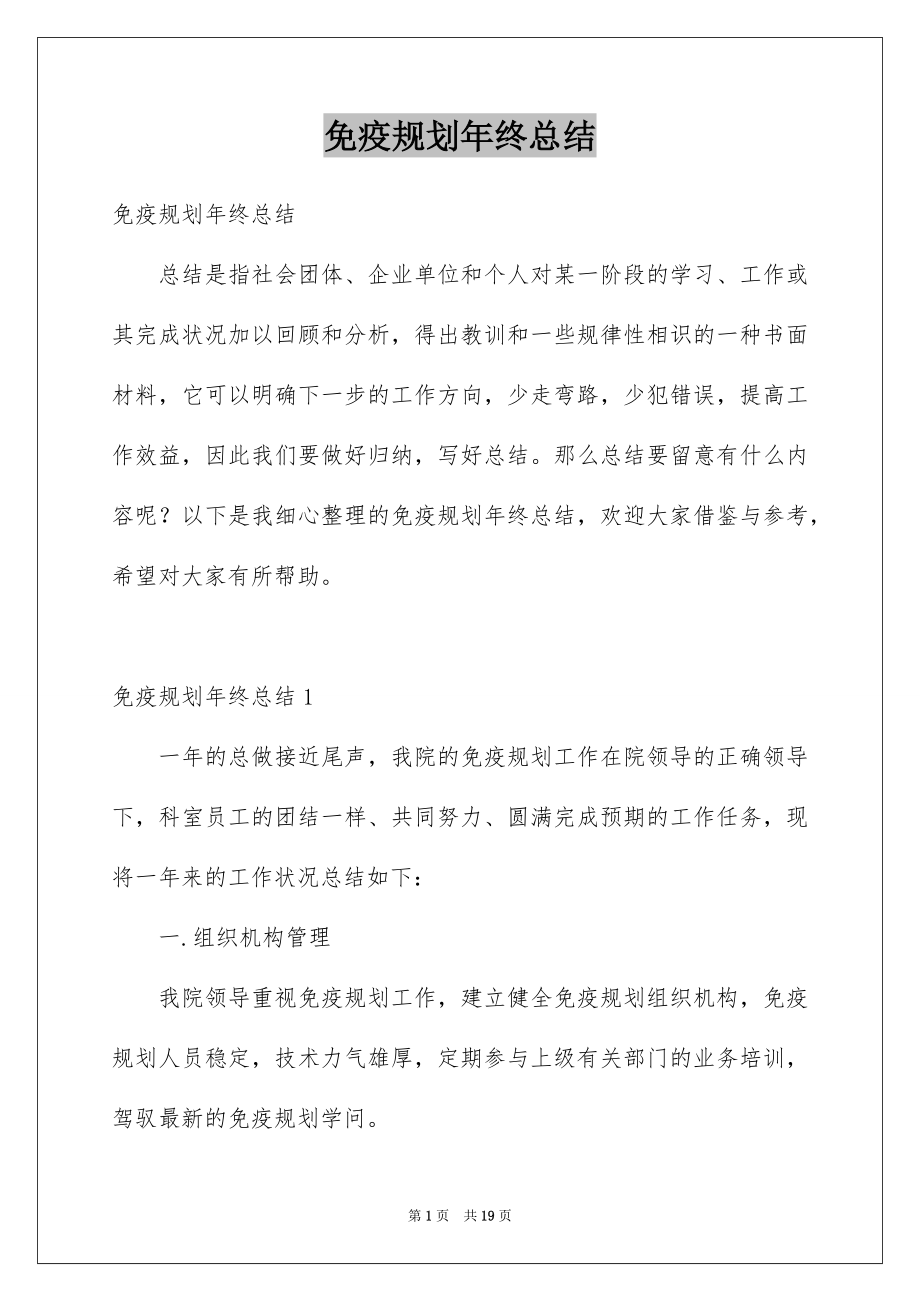 免疫规划年终总结_第1页