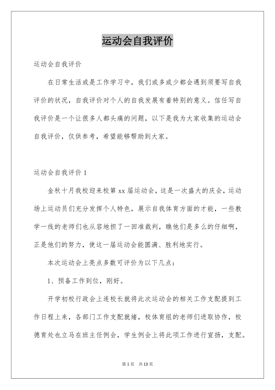 运动会自我评价_第1页
