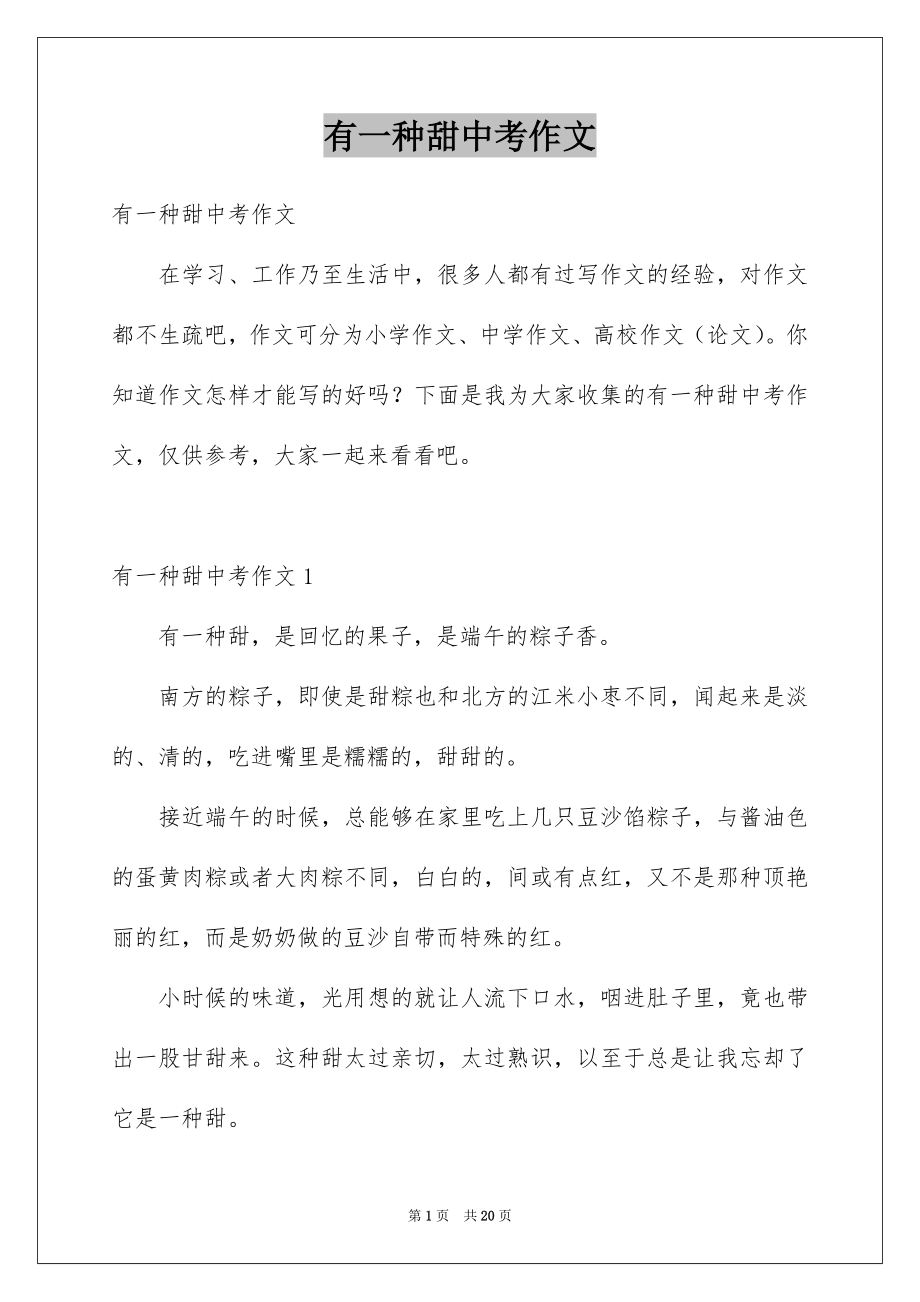 有一种甜中考作文_第1页