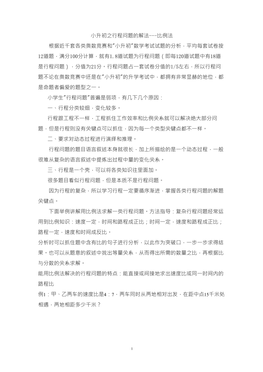 小学奥数比例法行程问题_第1页