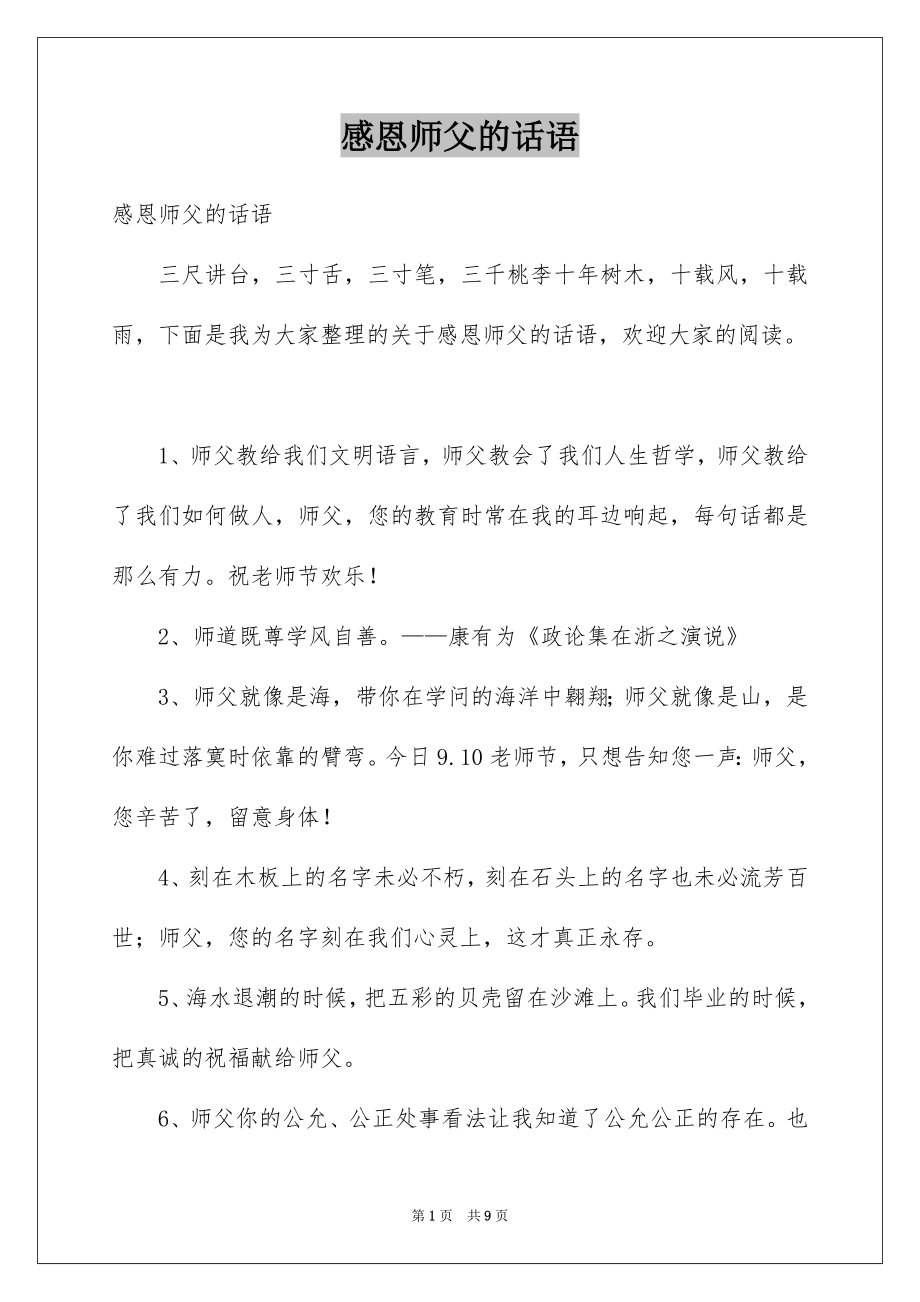 感恩师父的话语_第1页