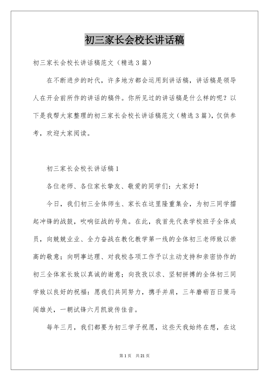 初三家长会校长讲话稿_第1页