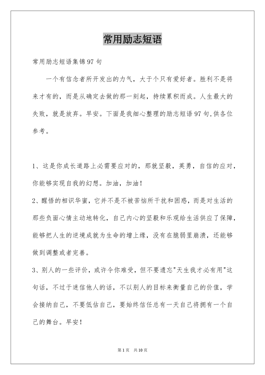 常用励志短语_第1页