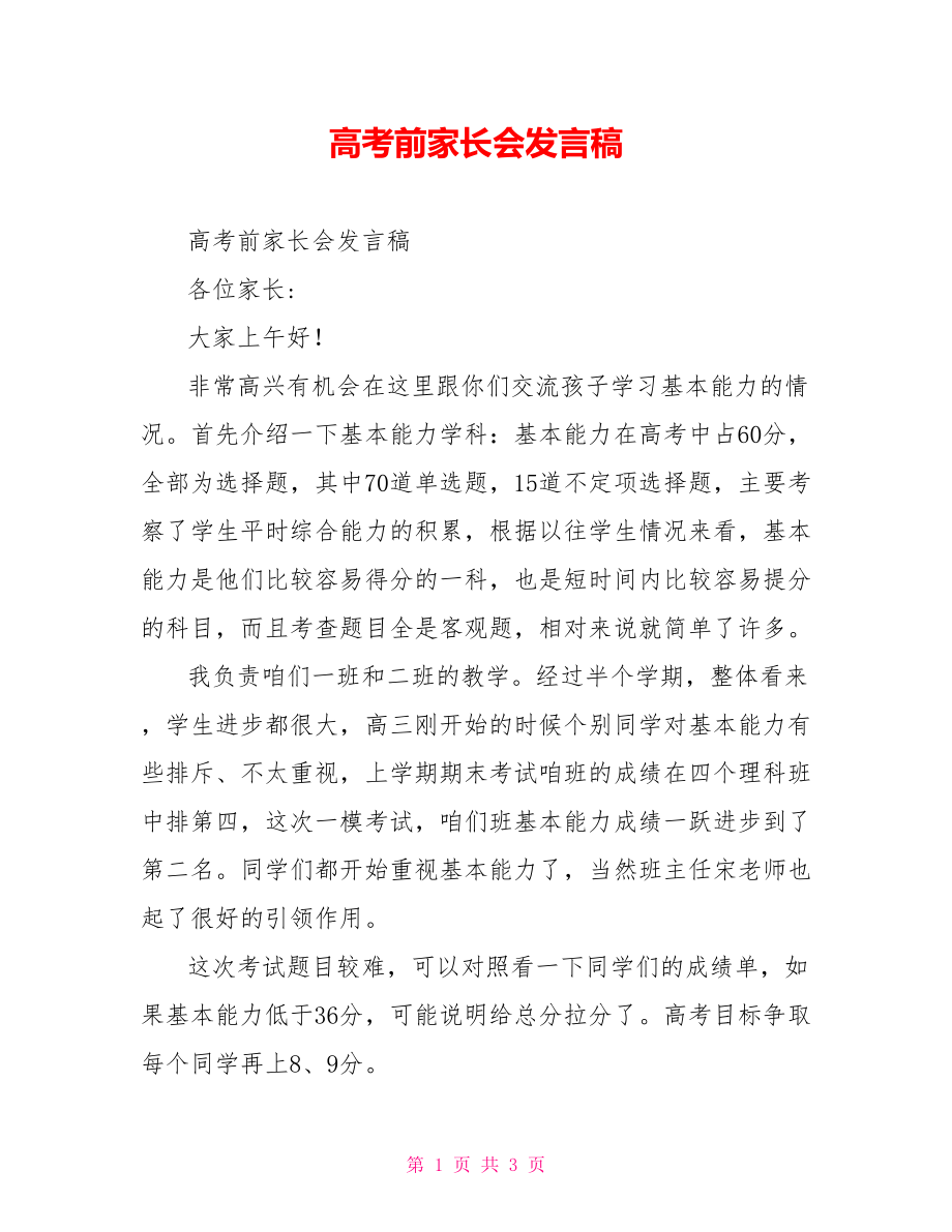 高考前家长会发言稿_第1页