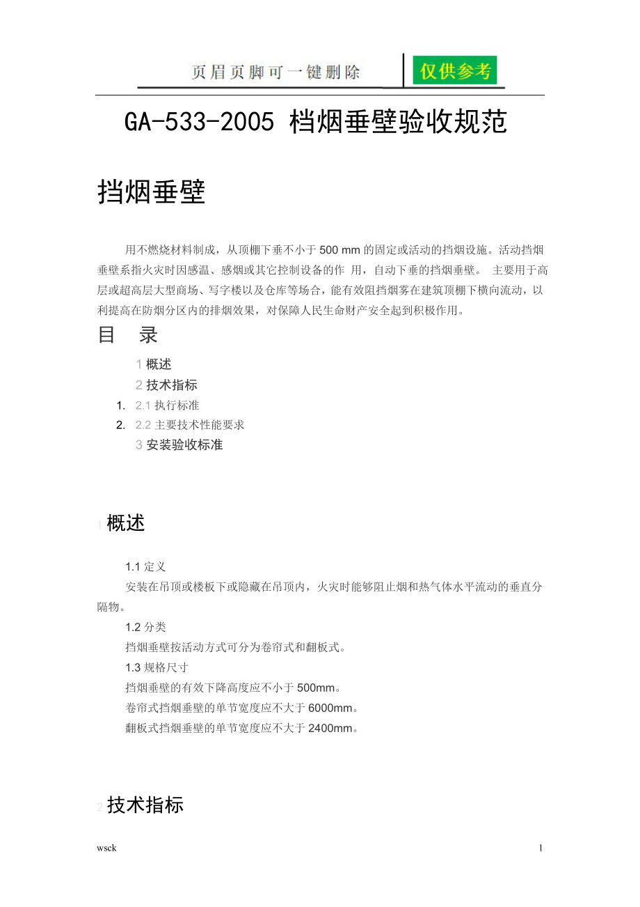 档烟垂壁验收规范内容分享_第1页