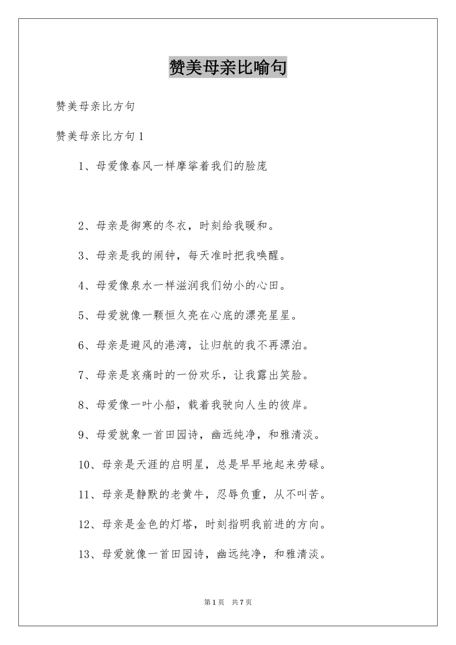赞美母亲比喻句_第1页