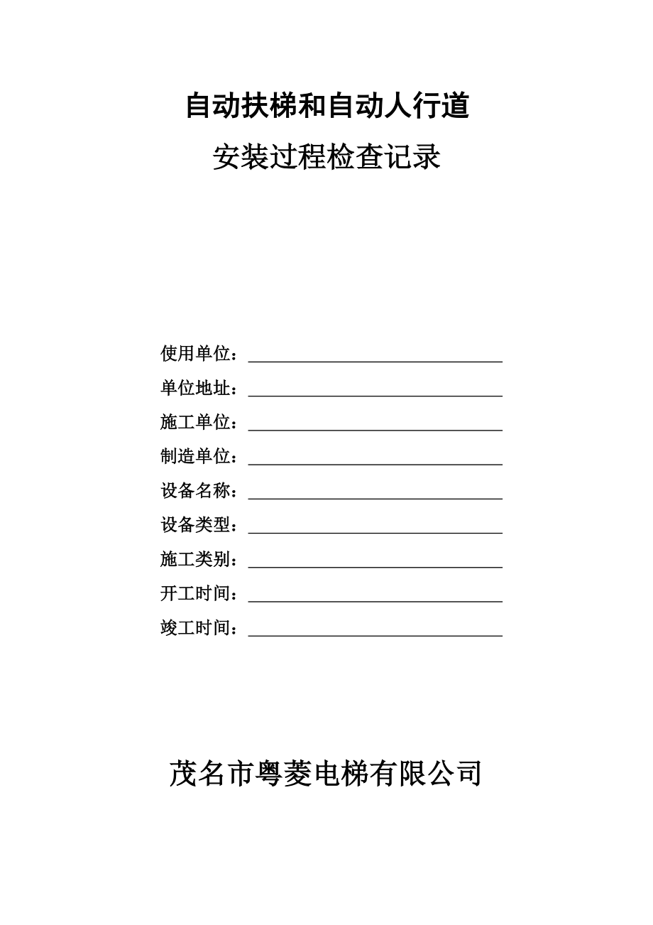 扶梯安装过程记录Word_第1页