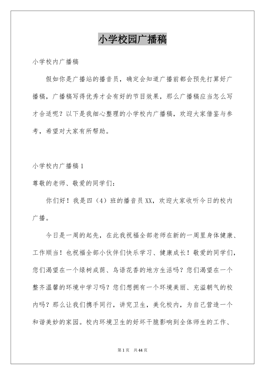 小学校园广播稿_第1页