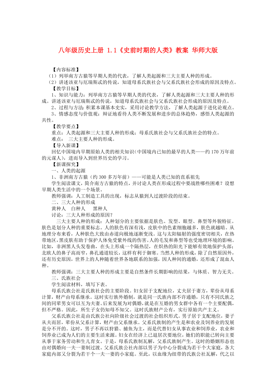 八年级历史上册 1.1《史前时期的人类》教案 华师大版_第1页