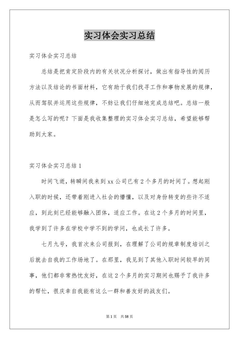 实习体会实习总结_第1页