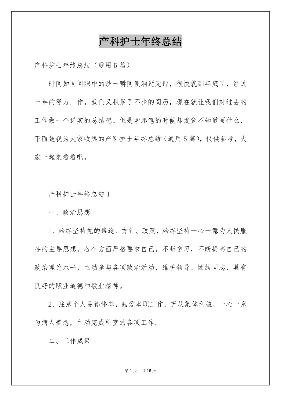 产科护士年终总结_第1页