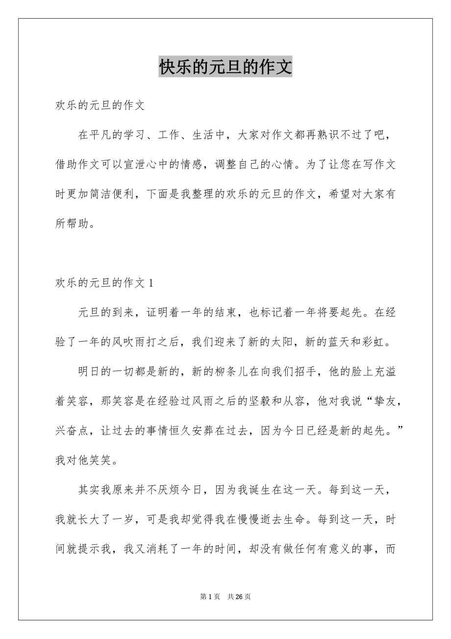快乐的元旦的作文_第1页