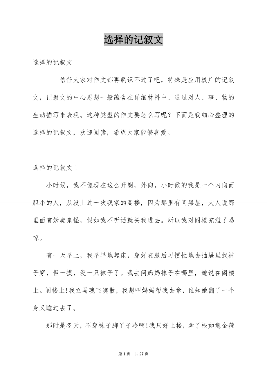 选择的记叙文_第1页