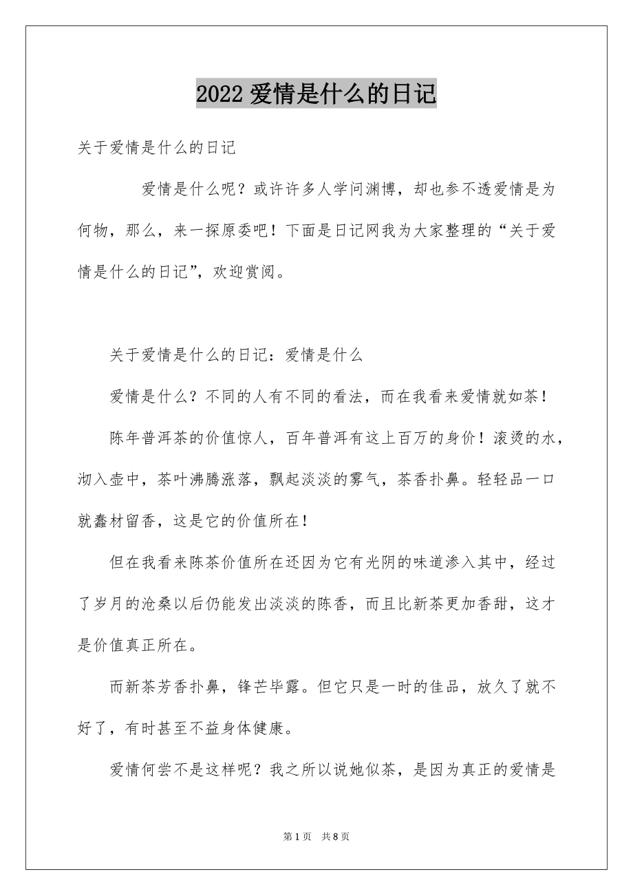 爱情是什么的日记_第1页