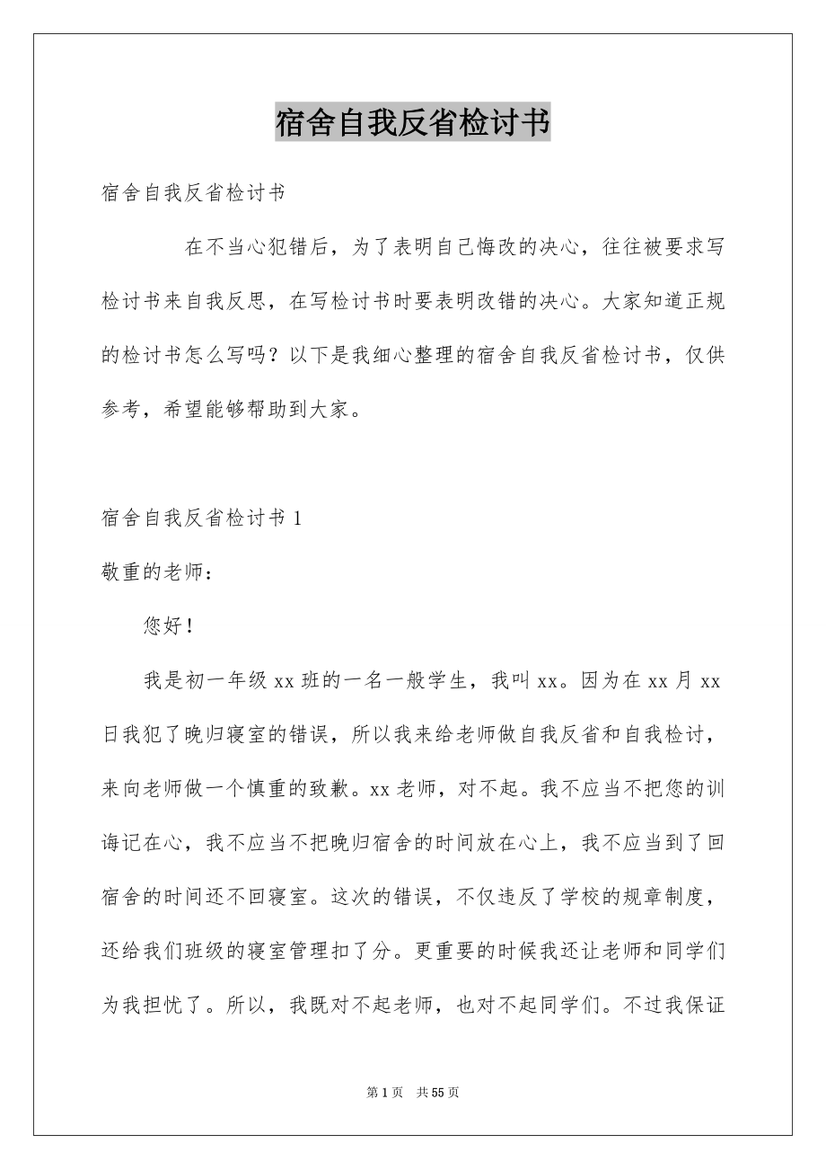 宿舍自我反省检讨书_第1页