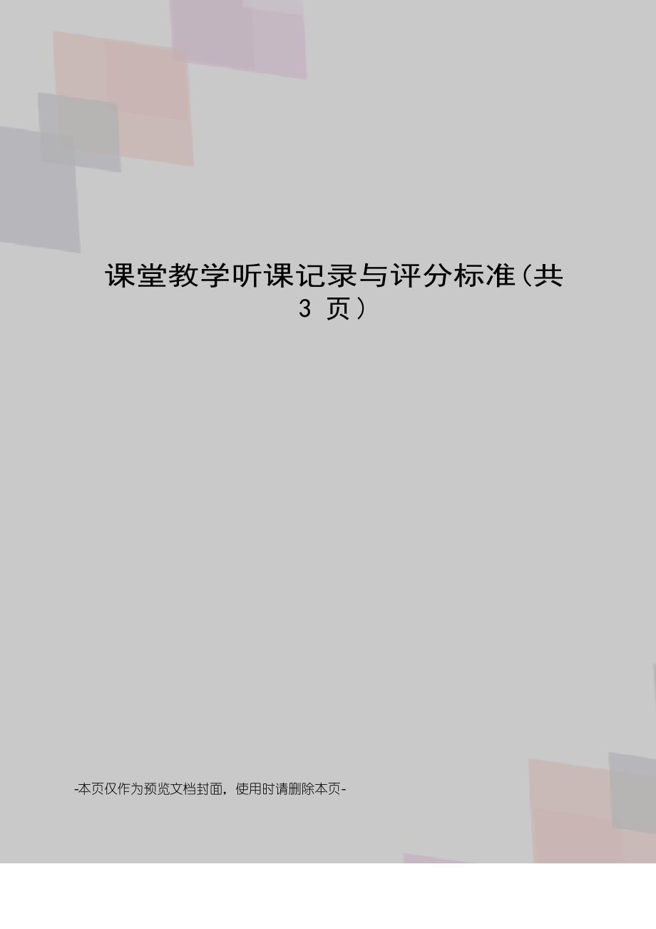 课堂教学听课记录与评分标准_第1页
