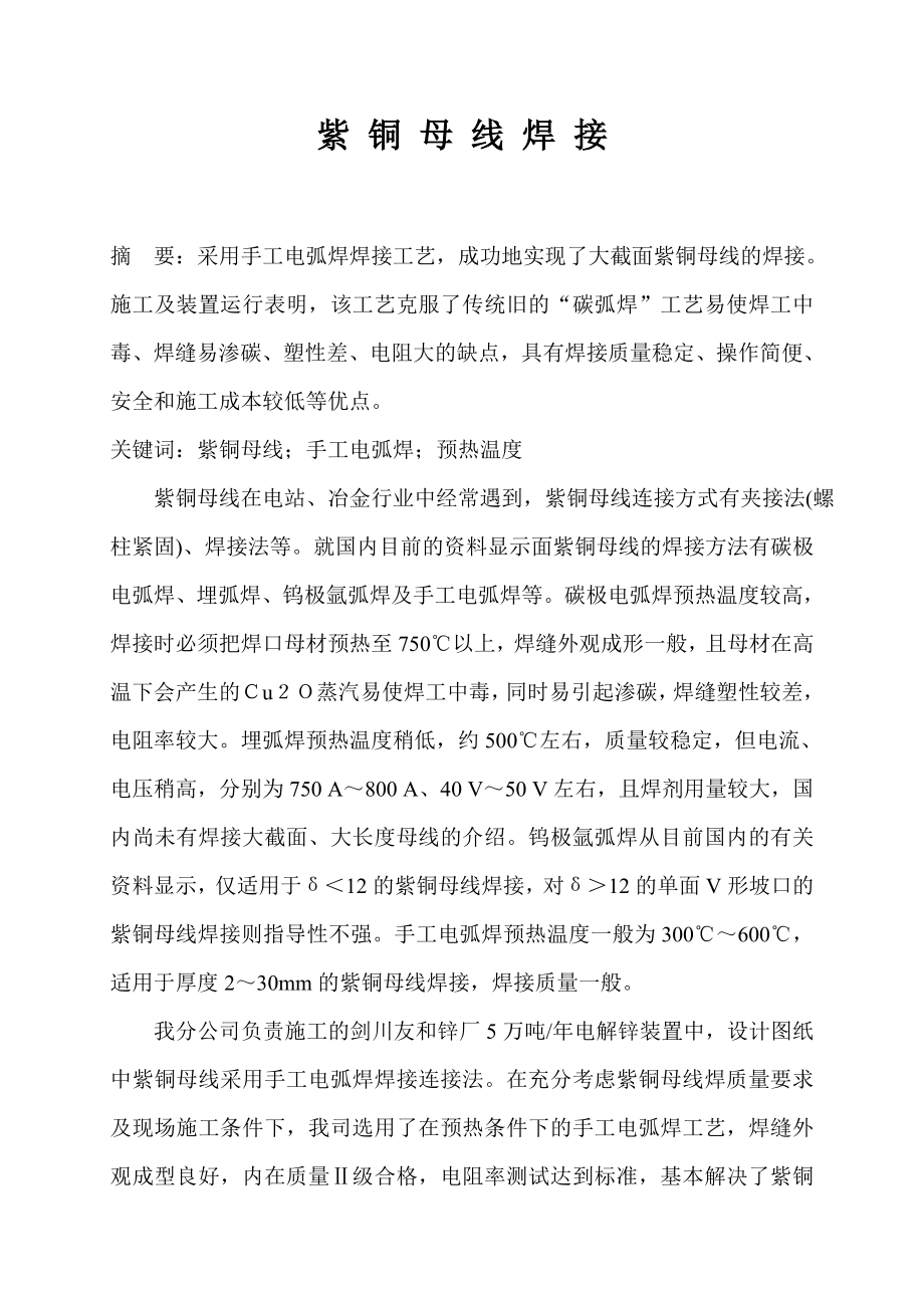 大截面紫铜母线钨极氩弧焊焊接工艺_第1页
