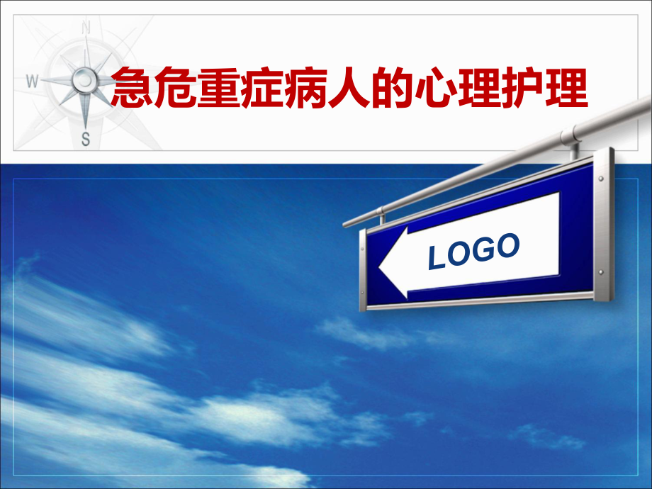 急危重症病人的心理护理ppt_第1页
