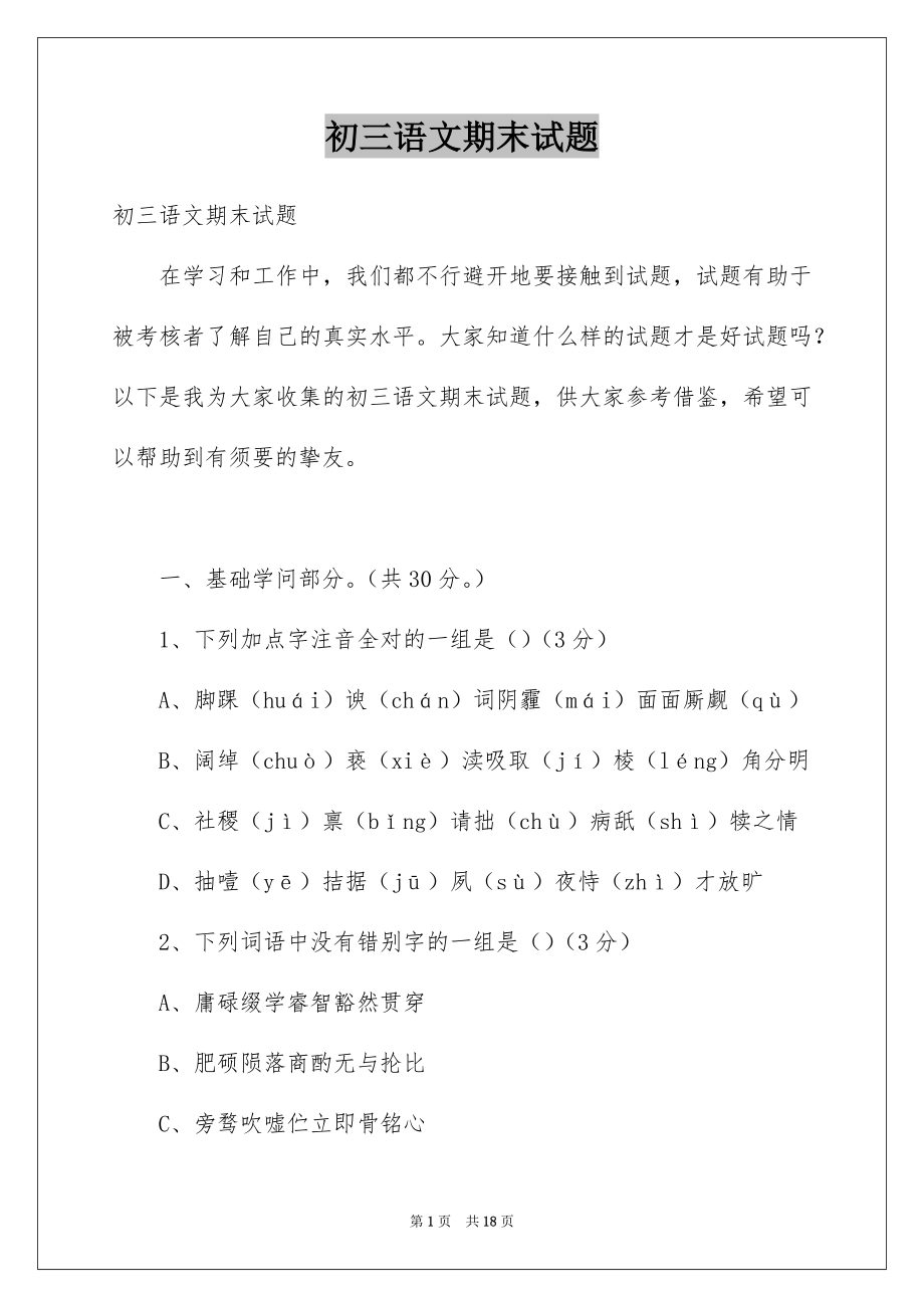 初三语文期末试题_第1页