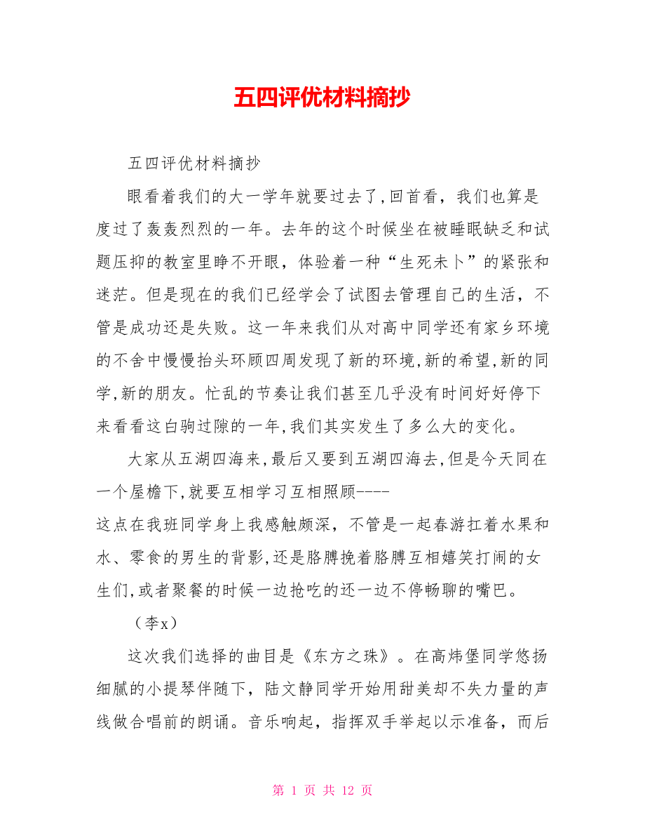 五四评优材料摘抄_第1页