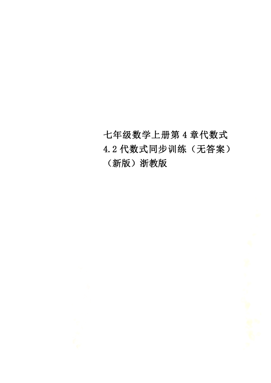 七年级数学上册第4章代数式4.2代数式同步训练（原版）（新版）浙教版_第1页