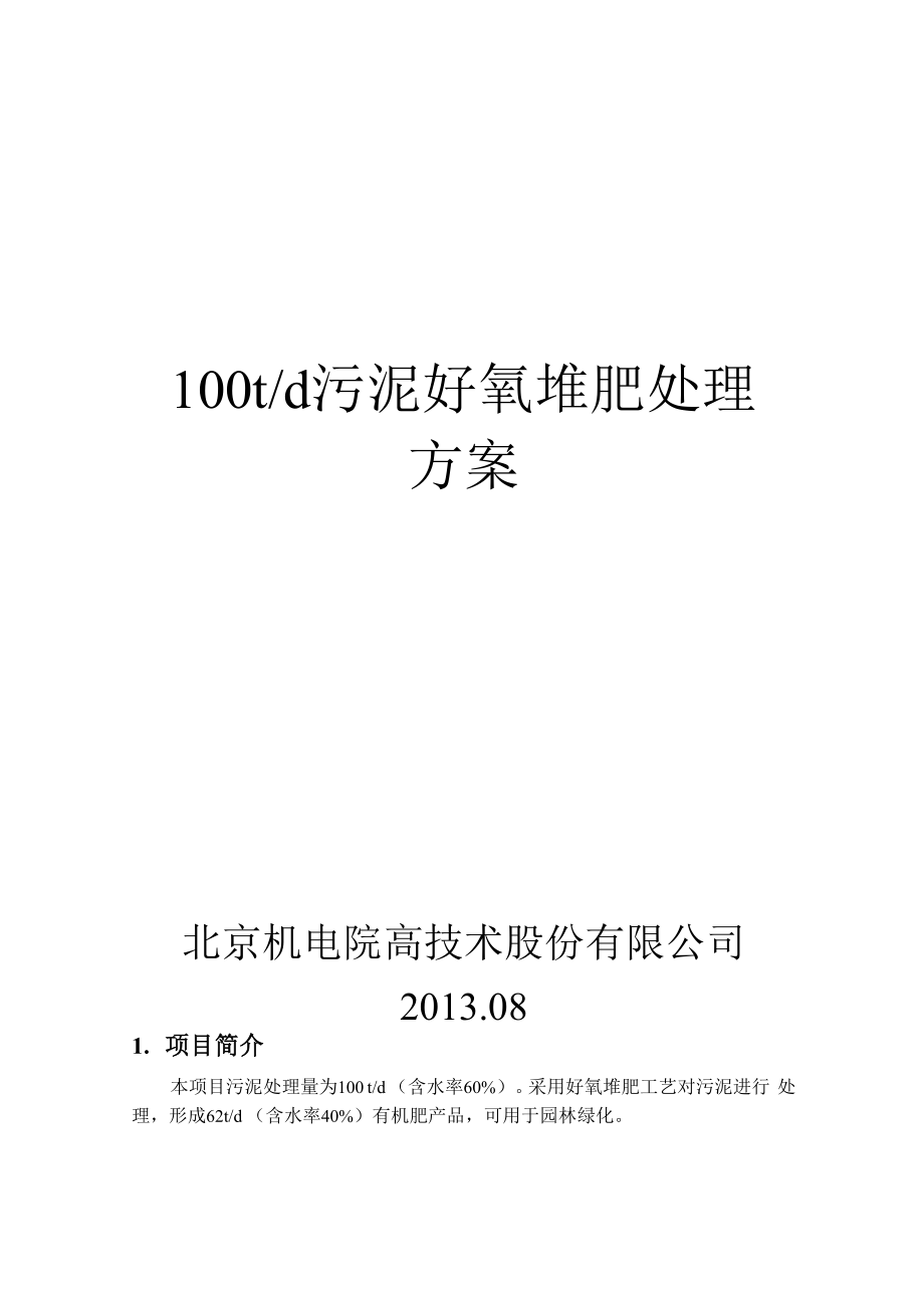 100td污泥好氧堆肥处理方案_第1页