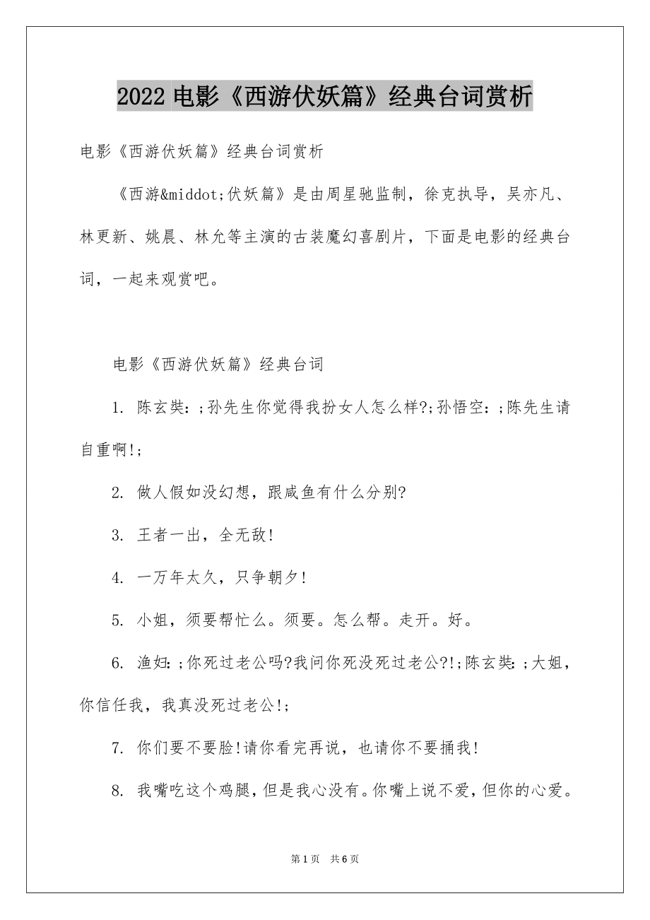 电影《西游伏妖篇》经典台词赏析_第1页