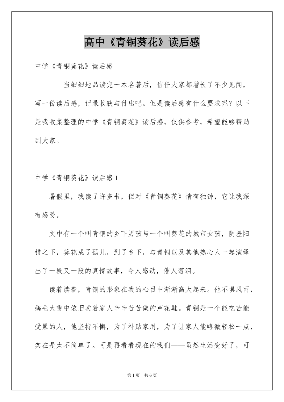 高中《青铜葵花》读后感_第1页