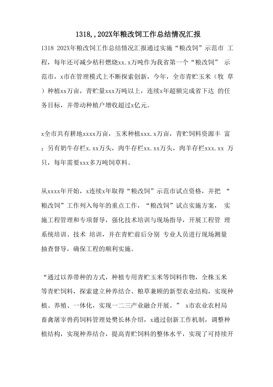 13182022年粮改饲工作总结情况汇报_第1页