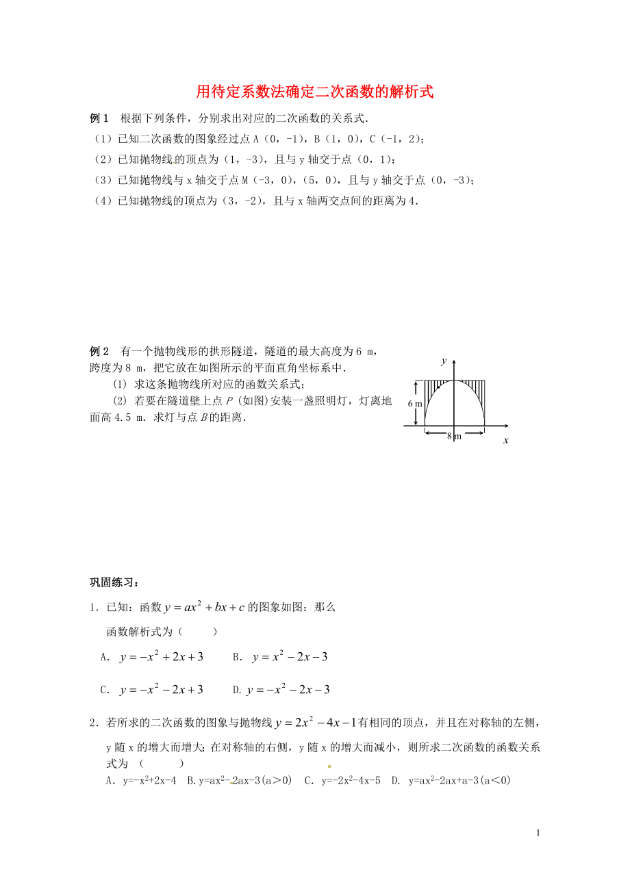 山东省龙口市兰高镇中考数学复习二次函数随堂练习四用待定系数法确定二次函数的解析式练习无答案鲁教版20_第1页