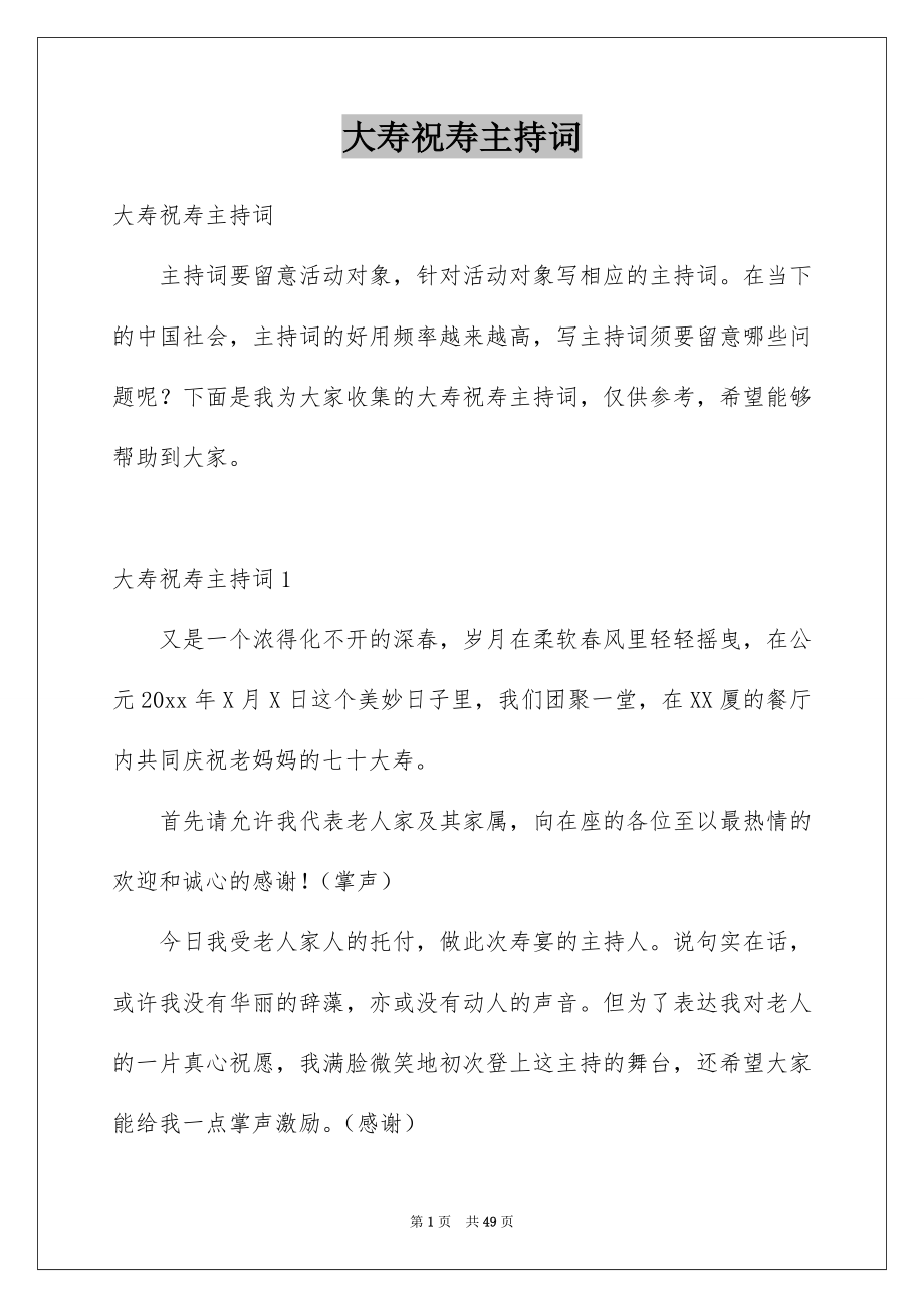 大寿祝寿主持词_第1页