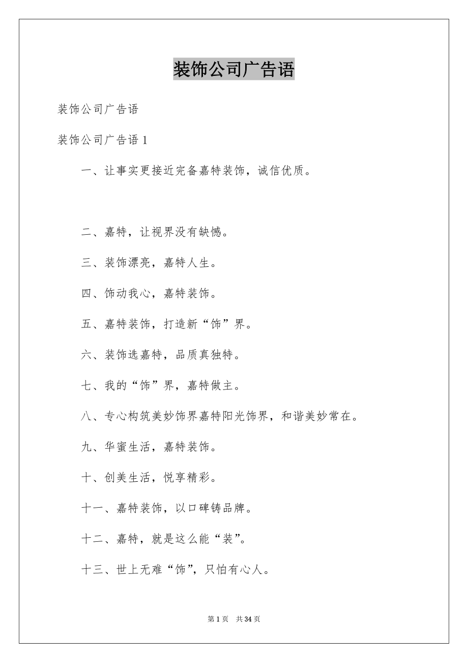 装饰公司广告语_第1页