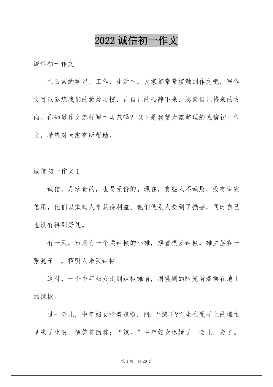 诚信初一作文_第1页