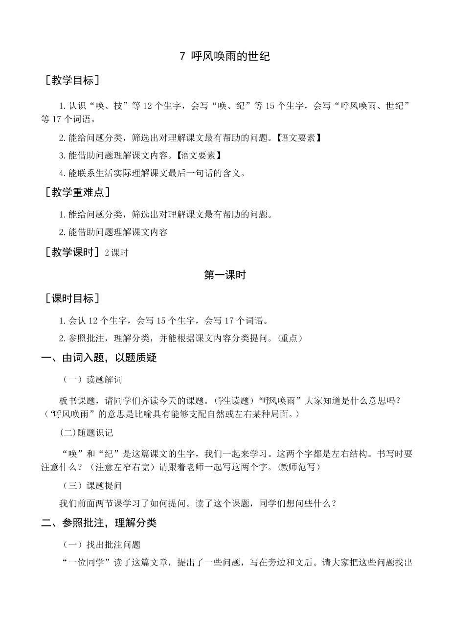 部编统编版小学四年级语文上册《呼风唤雨的世纪》教案反思_第1页