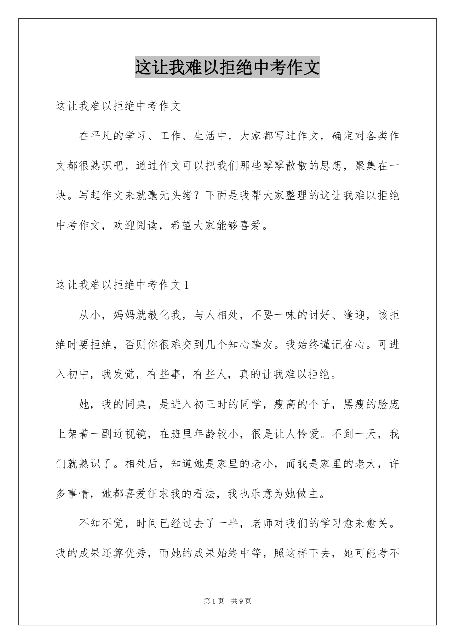 这让我难以拒绝中考作文_第1页