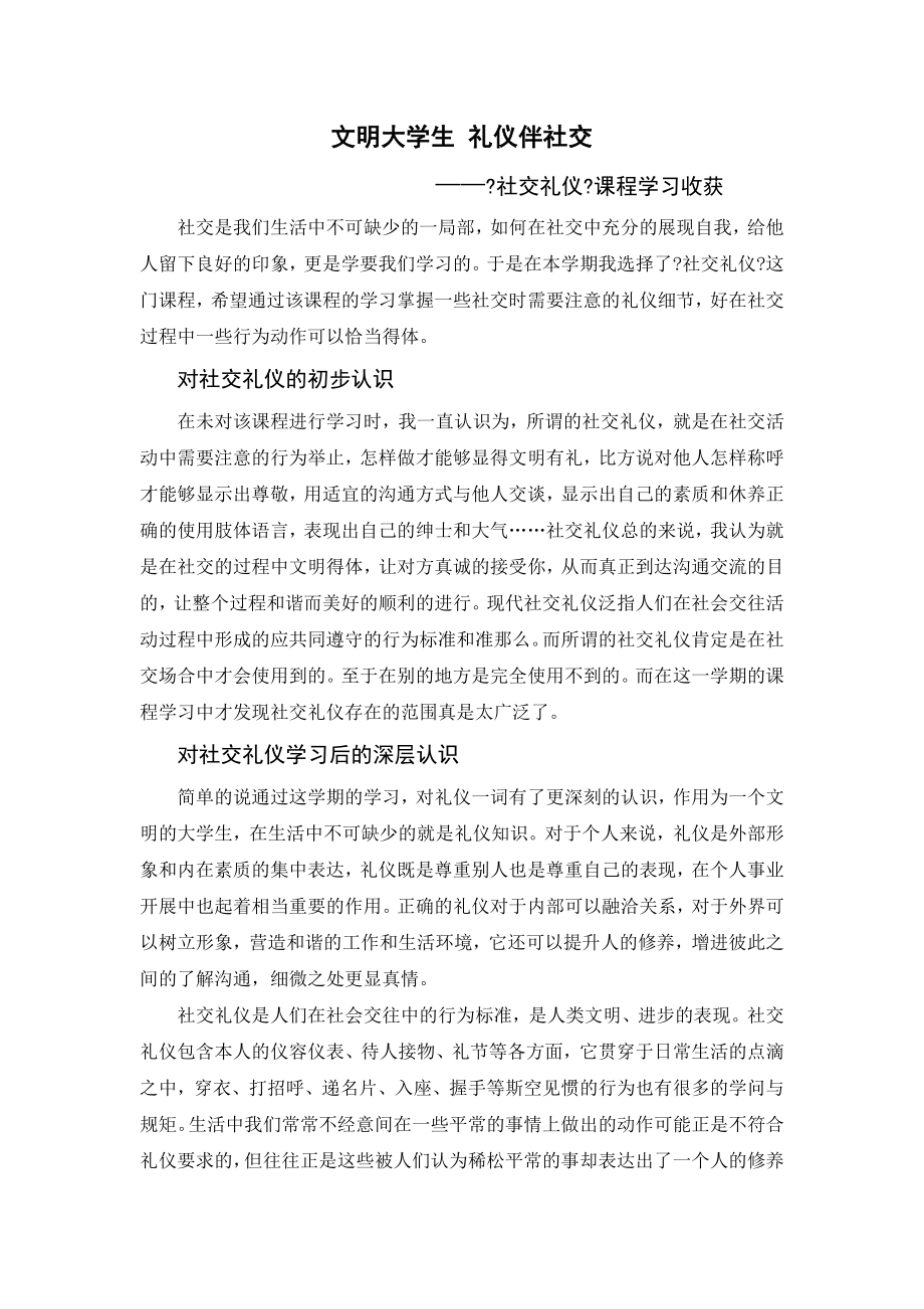 社交礼仪论文_第1页