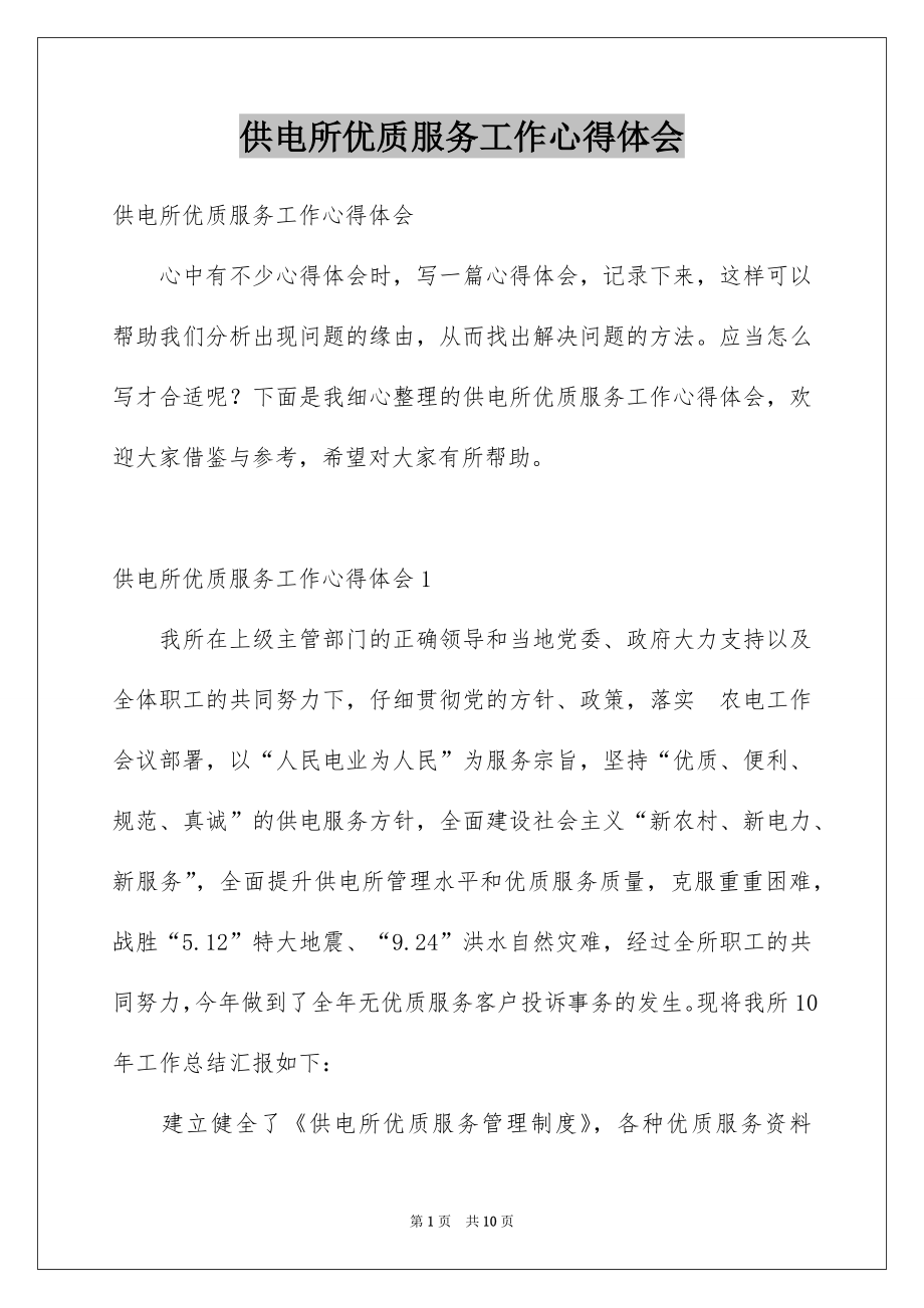 供电所优质服务工作心得体会_第1页