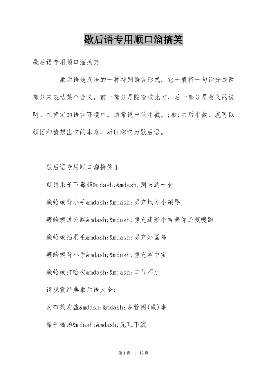 歇后语专用顺口溜搞笑_第1页