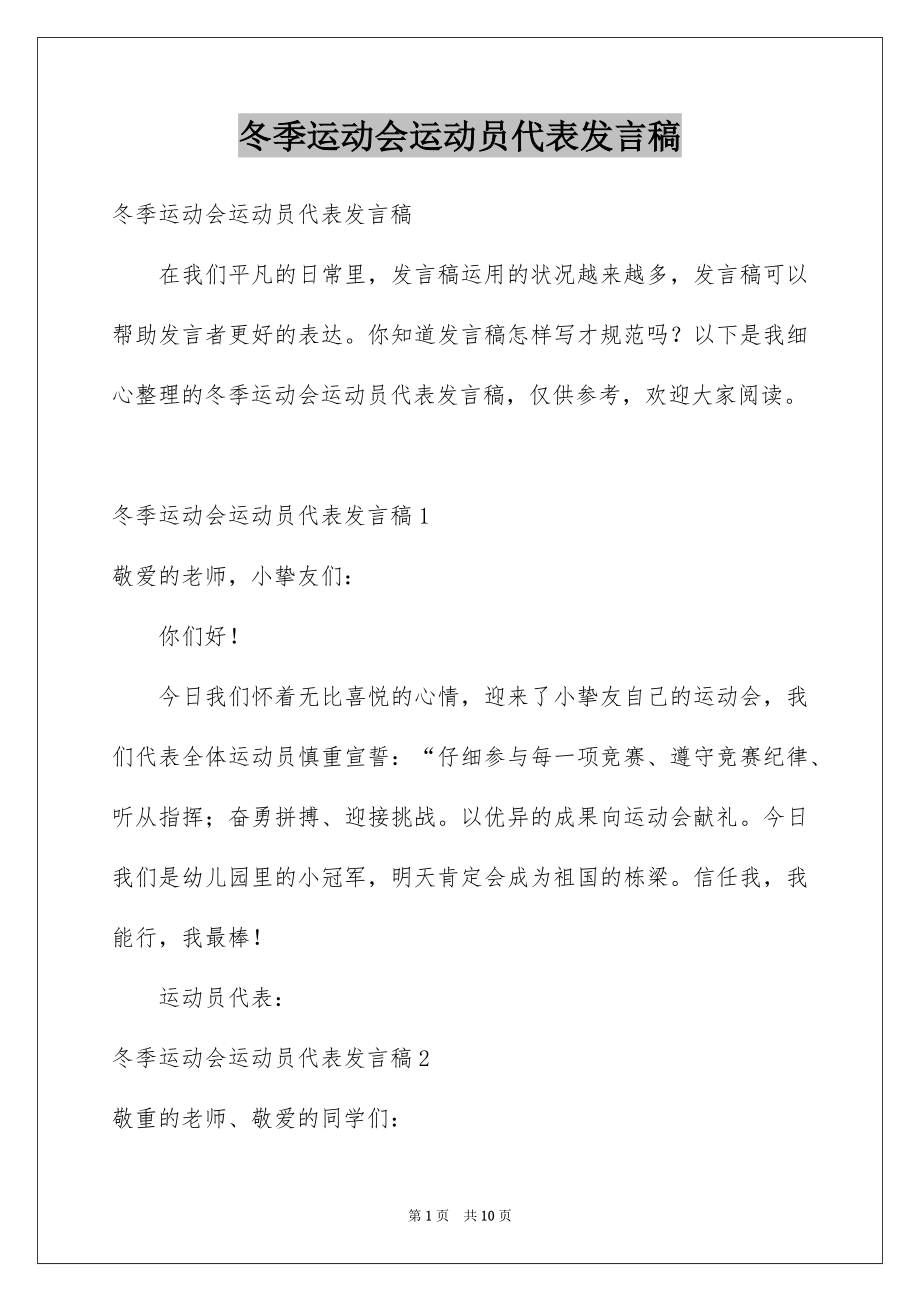 冬季运动会运动员代表发言稿_第1页