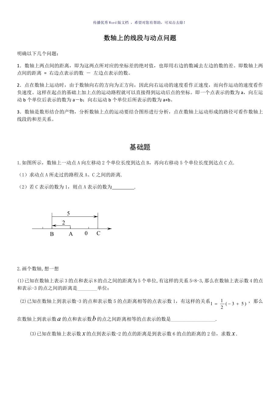 数轴上的线段与动点问题Word版_第1页