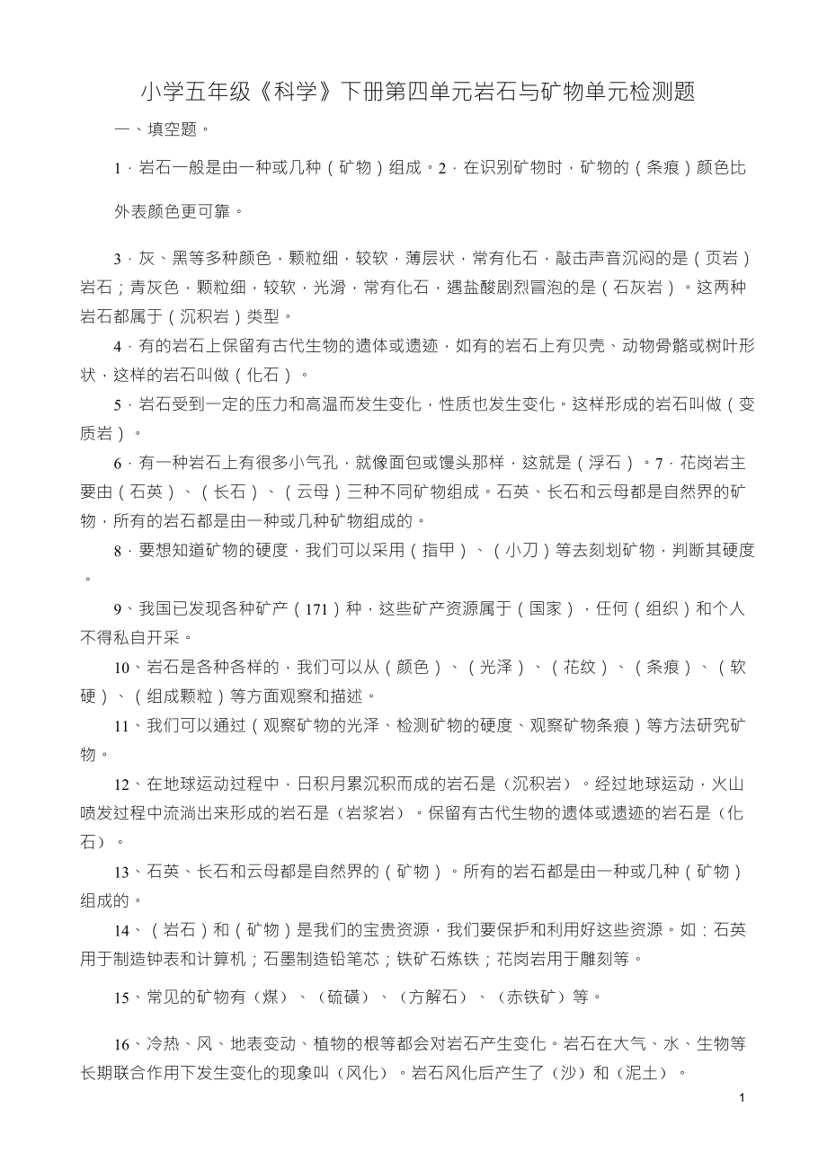 小学四年级科学下册第四单元复习题及答案_第1页