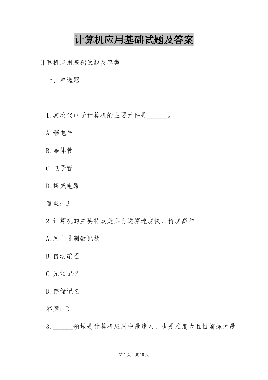 计算机应用基础试题及答案_第1页