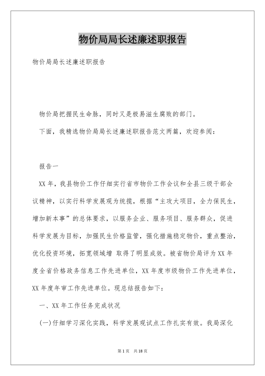 物价局局长述廉述职报告_第1页