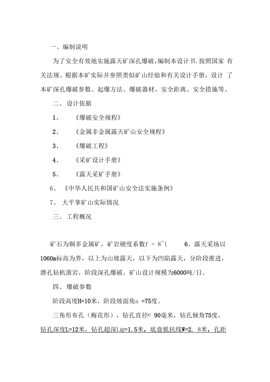 露天矿深孔爆破设计书_第1页