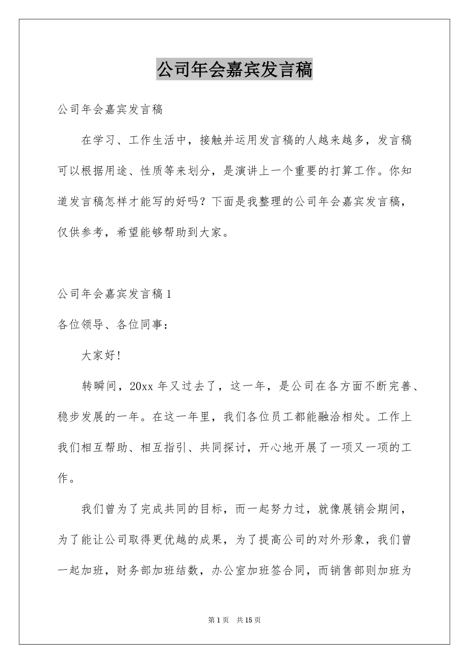 公司年会嘉宾发言稿_第1页